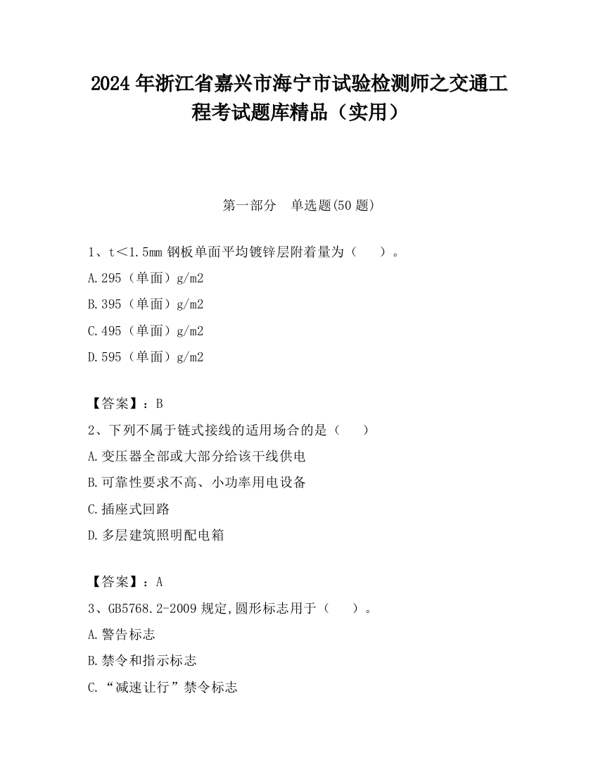 2024年浙江省嘉兴市海宁市试验检测师之交通工程考试题库精品（实用）