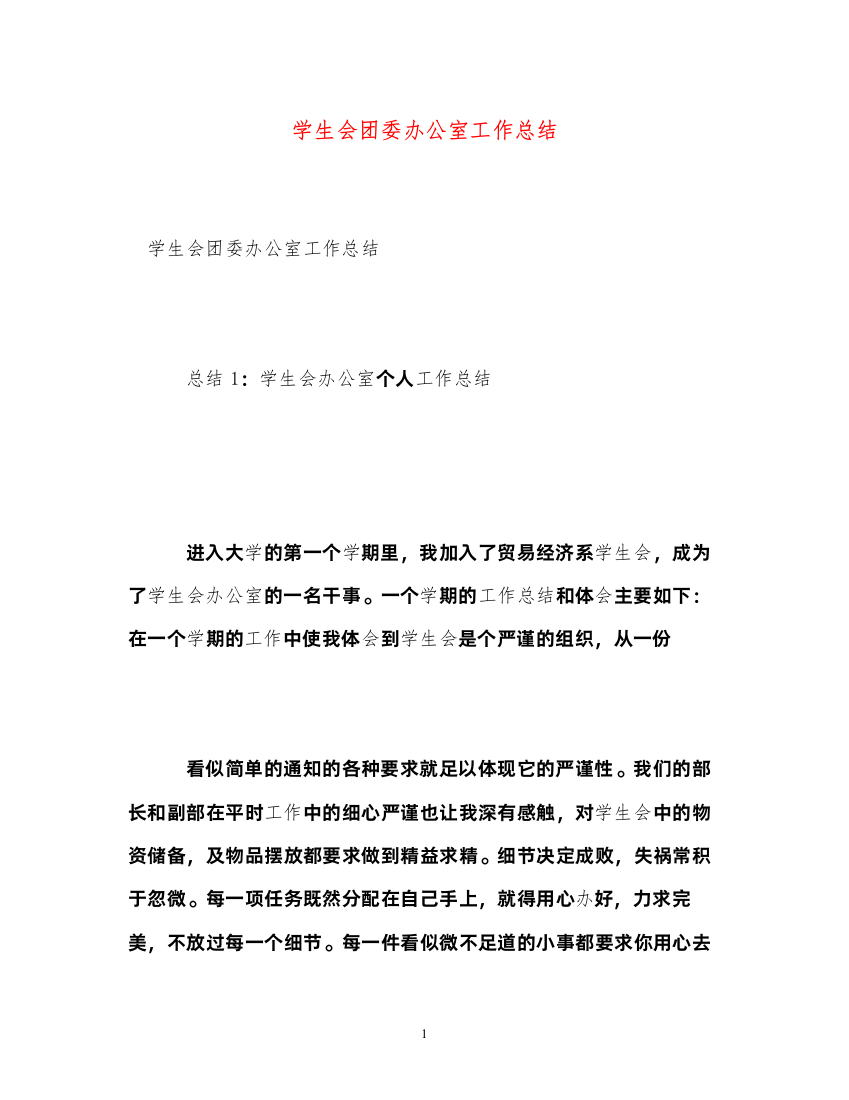 2022学生会团委办公室工作总结