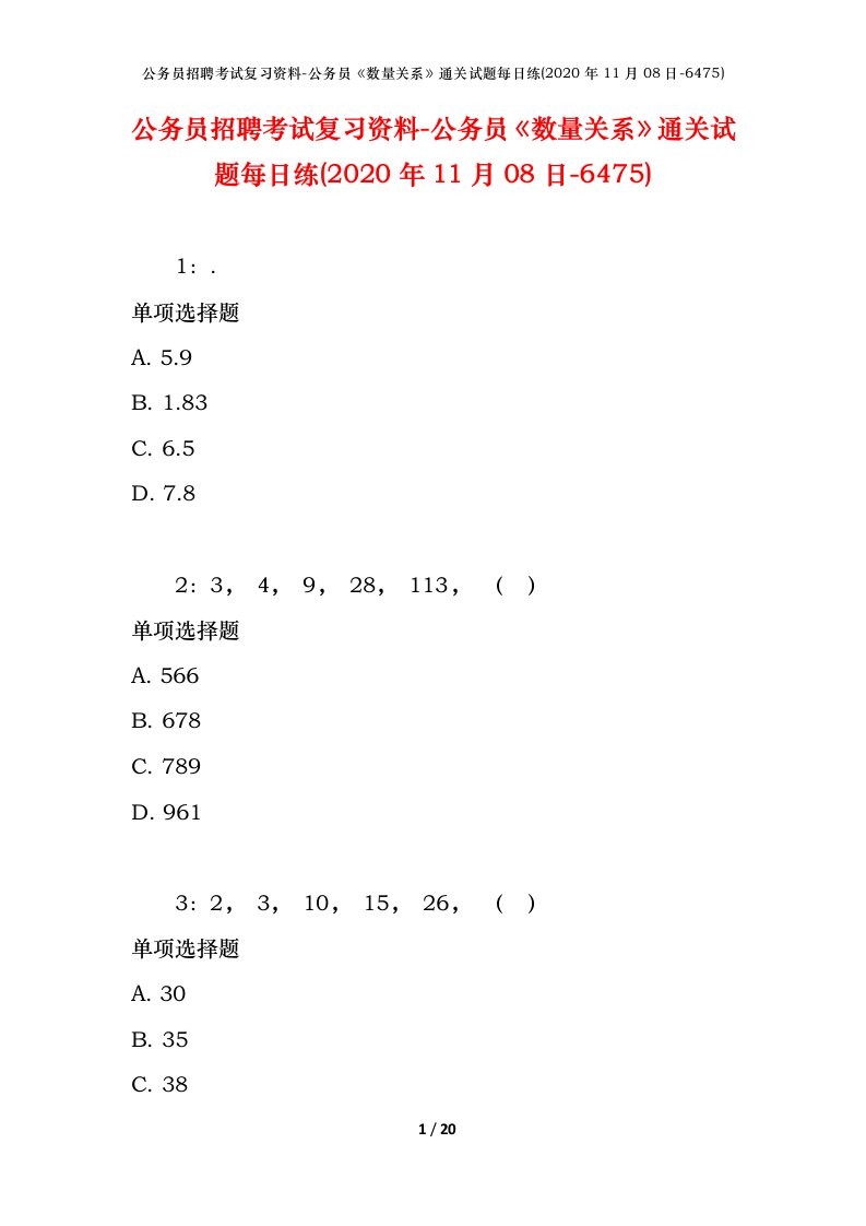 公务员招聘考试复习资料-公务员数量关系通关试题每日练2020年11月08日-6475