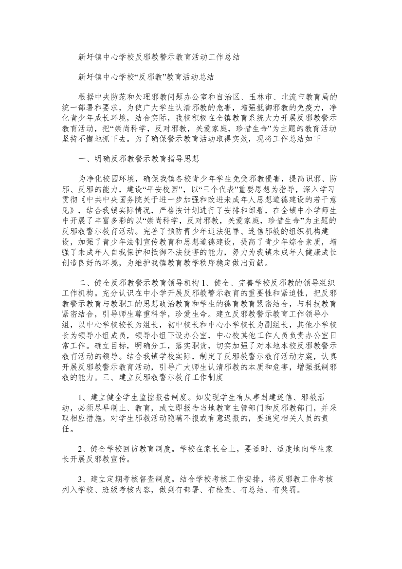 新圩镇中心学校反邪教警示教育活动工作总结