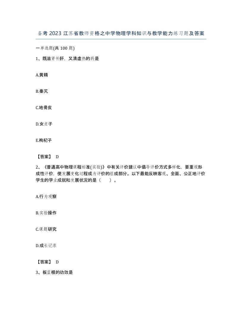 备考2023江苏省教师资格之中学物理学科知识与教学能力练习题及答案