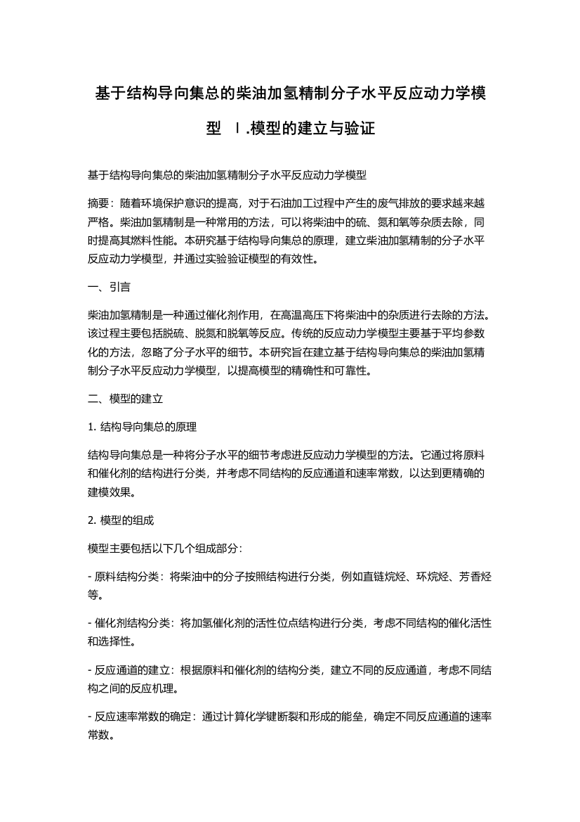 基于结构导向集总的柴油加氢精制分子水平反应动力学模型