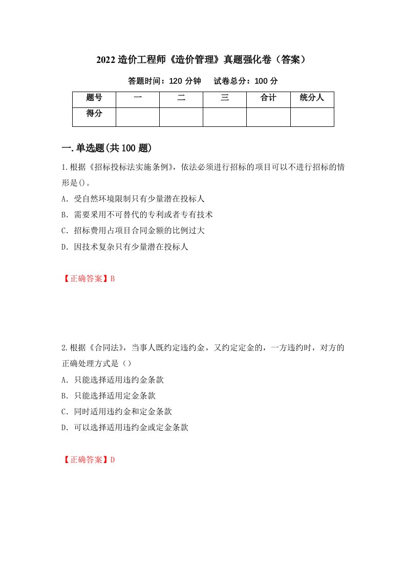 2022造价工程师造价管理真题强化卷答案15