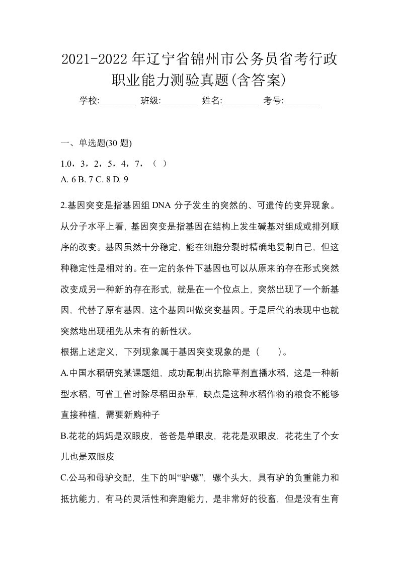 2021-2022年辽宁省锦州市公务员省考行政职业能力测验真题含答案