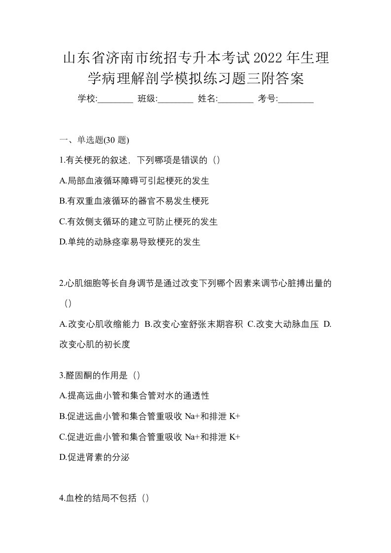 山东省济南市统招专升本考试2022年生理学病理解剖学模拟练习题三附答案