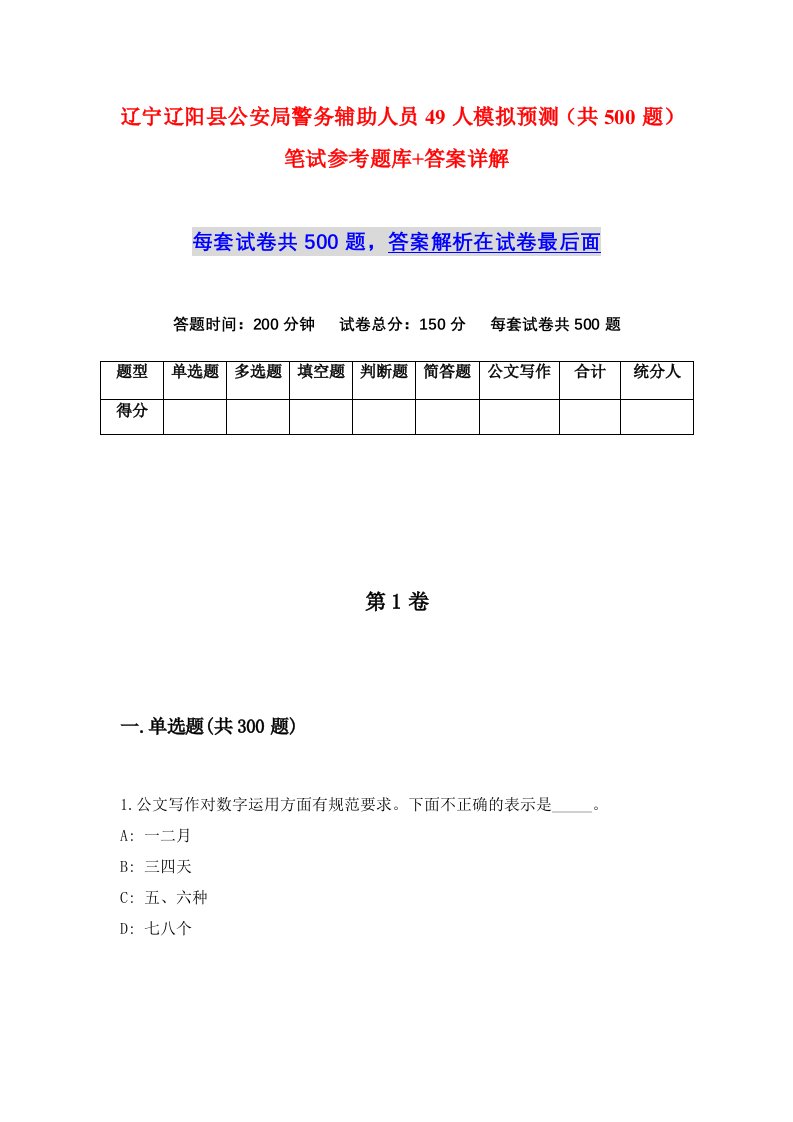 辽宁辽阳县公安局警务辅助人员49人模拟预测共500题笔试参考题库答案详解