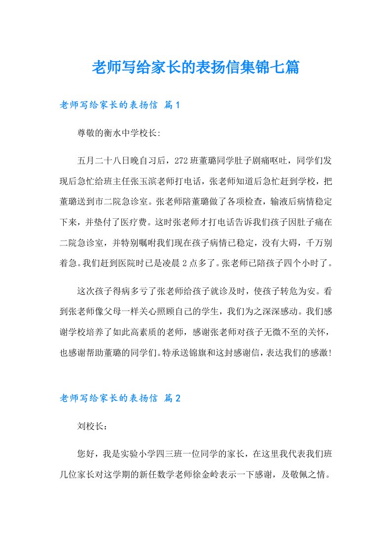 老师写给家长的表扬信集锦七篇