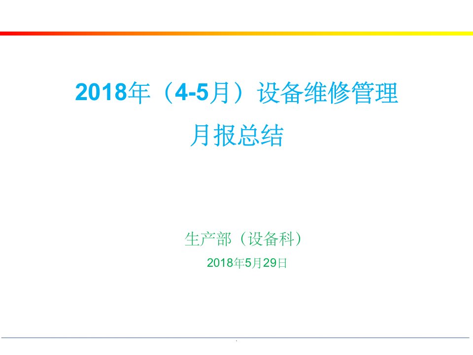 设备管理月报(5月29日)