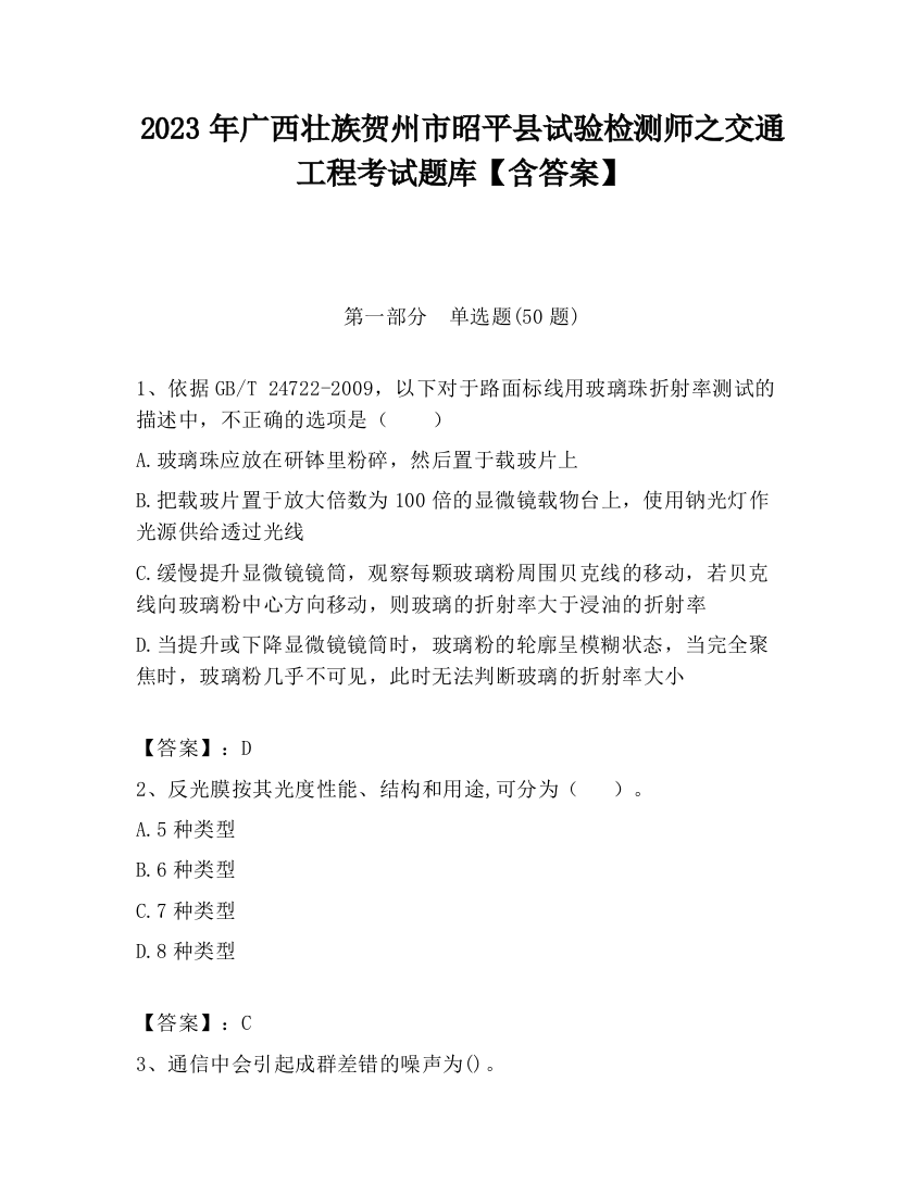 2023年广西壮族贺州市昭平县试验检测师之交通工程考试题库【含答案】