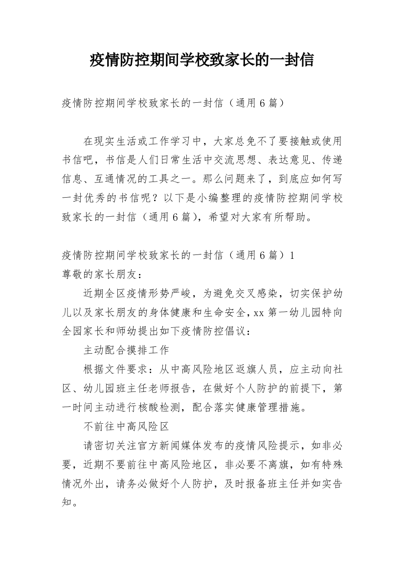 疫情防控期间学校致家长的一封信