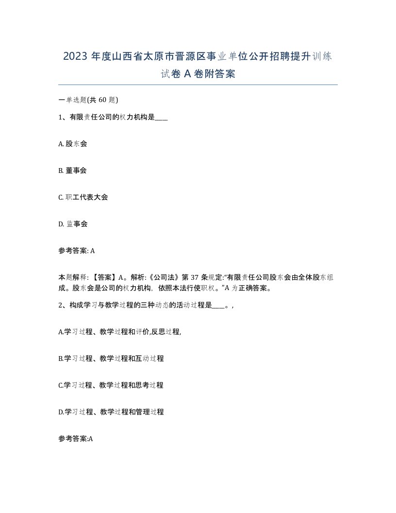 2023年度山西省太原市晋源区事业单位公开招聘提升训练试卷A卷附答案