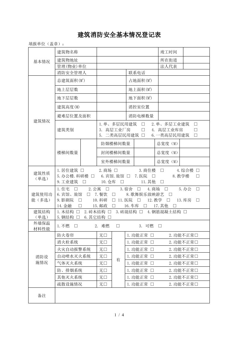 建筑消防安全基本情况登记表