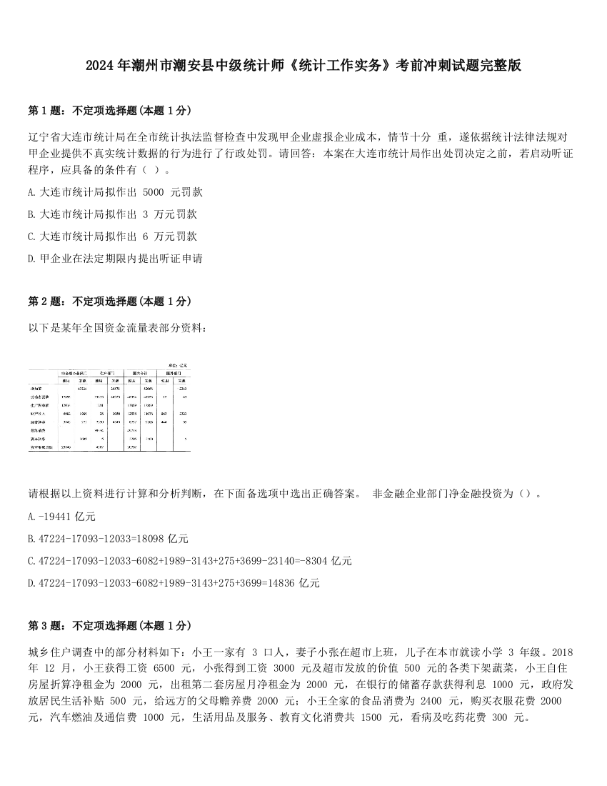 2024年潮州市潮安县中级统计师《统计工作实务》考前冲刺试题完整版