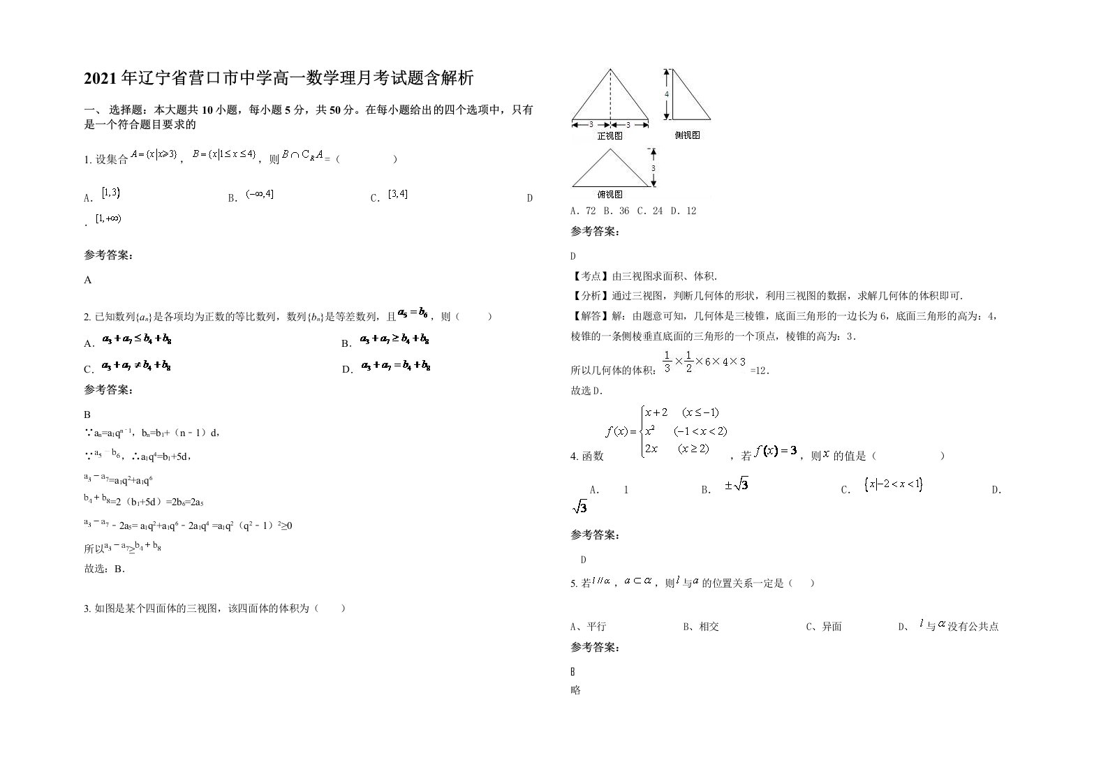 2021年辽宁省营口市中学高一数学理月考试题含解析