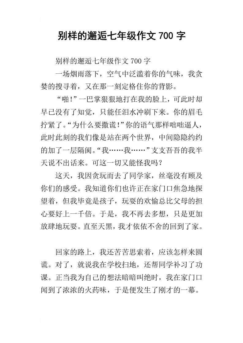 别样的邂逅七年级作文700字