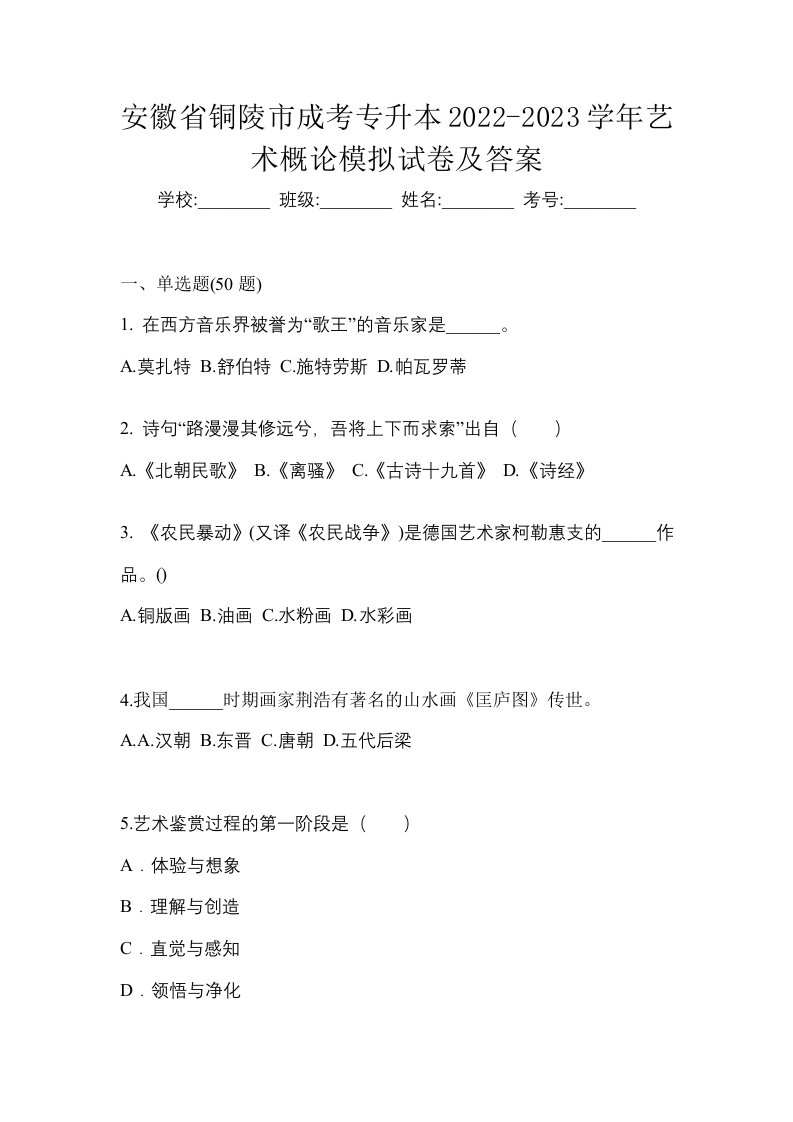 安徽省铜陵市成考专升本2022-2023学年艺术概论模拟试卷及答案