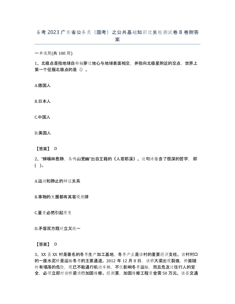 备考2023广东省公务员国考之公共基础知识过关检测试卷B卷附答案