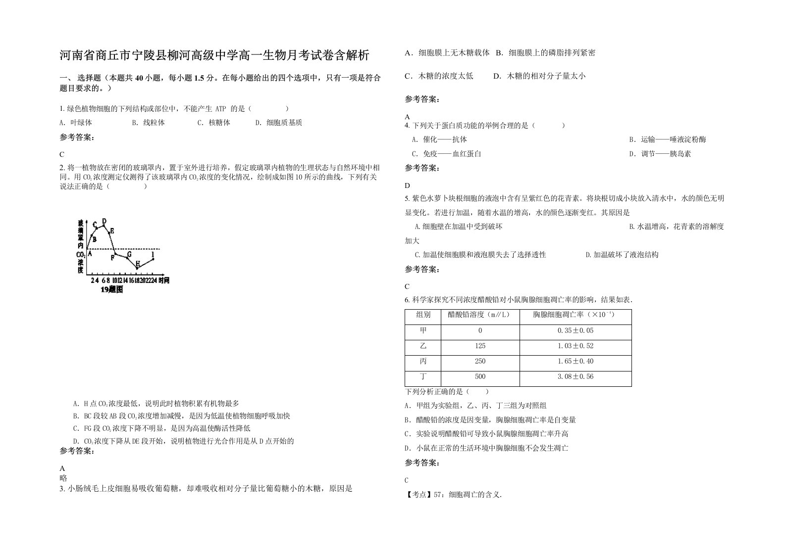 河南省商丘市宁陵县柳河高级中学高一生物月考试卷含解析