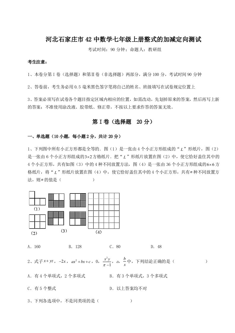 滚动提升练习河北石家庄市42中数学七年级上册整式的加减定向测试试卷（含答案详解版）