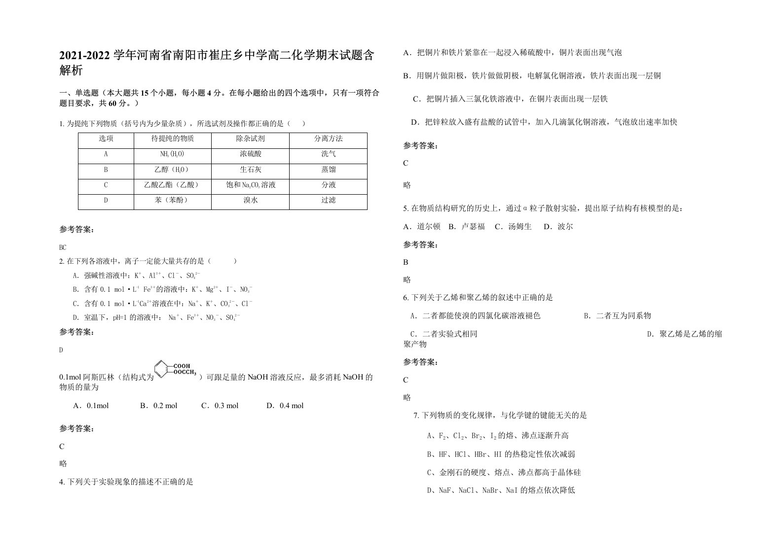 2021-2022学年河南省南阳市崔庄乡中学高二化学期末试题含解析