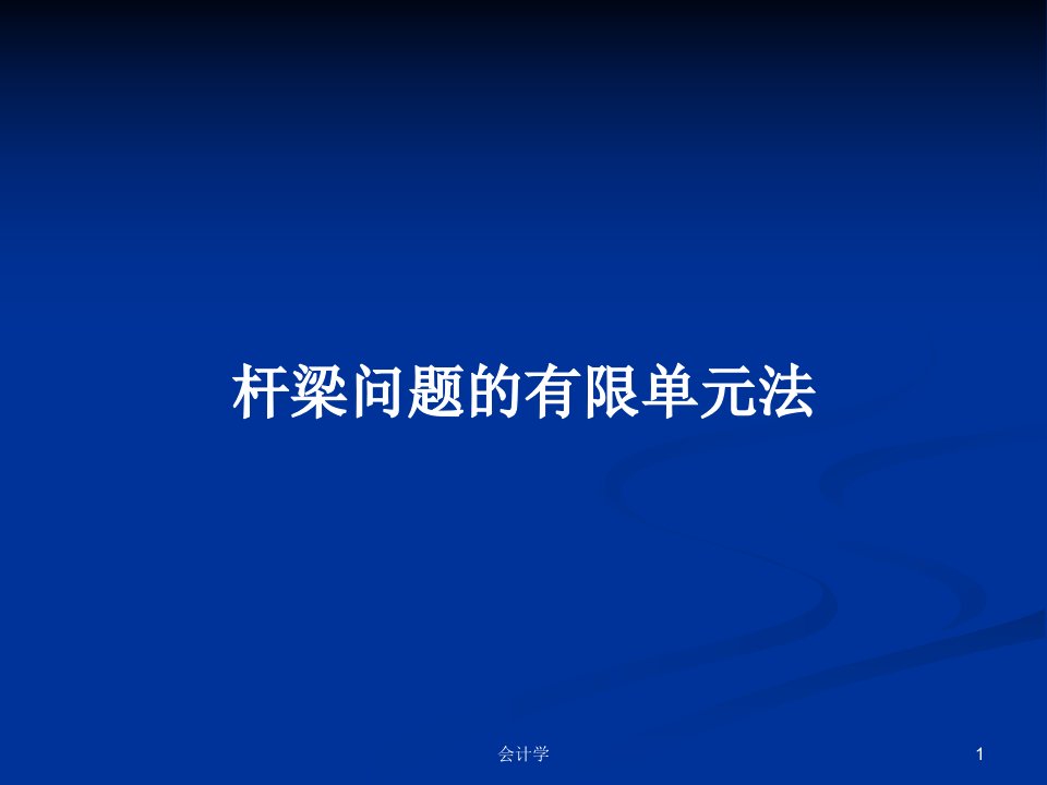 杆梁问题的有限单元法PPT学习教案