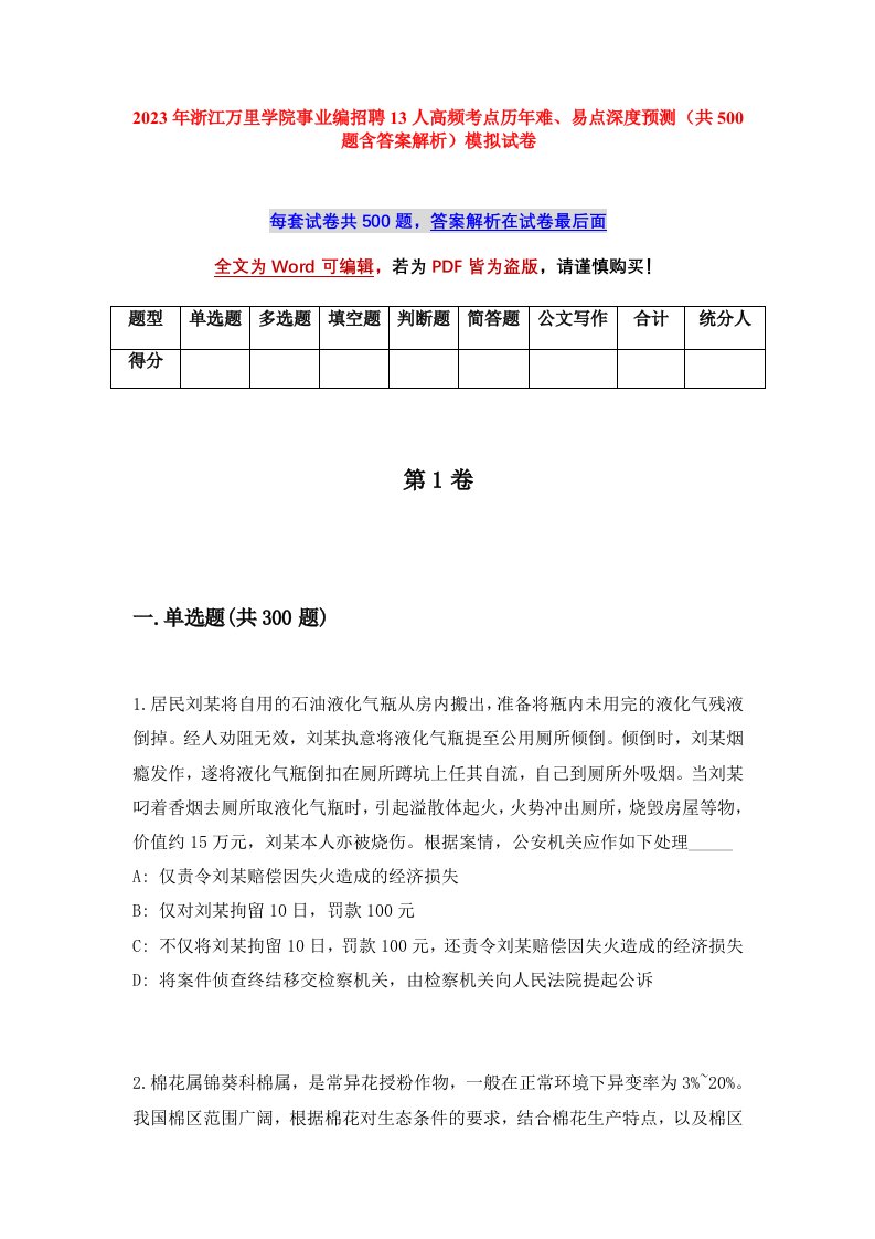 2023年浙江万里学院事业编招聘13人高频考点历年难易点深度预测共500题含答案解析模拟试卷