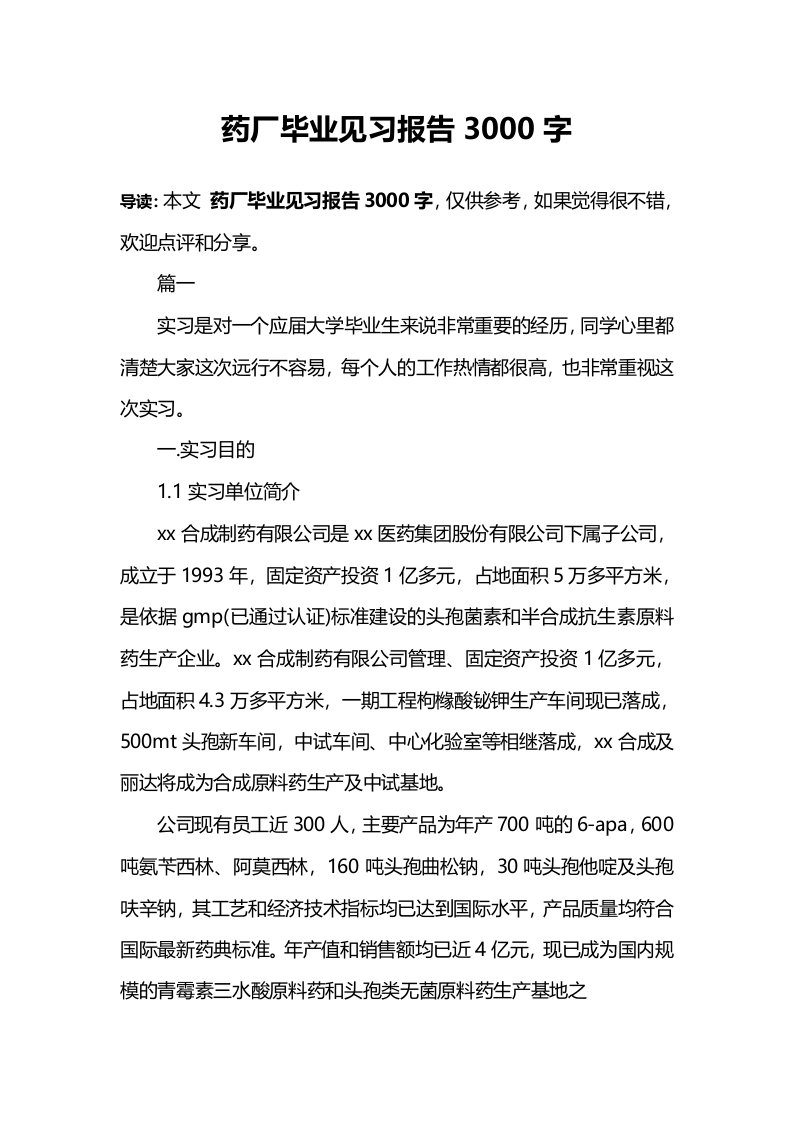 药厂毕业见习报告3000字