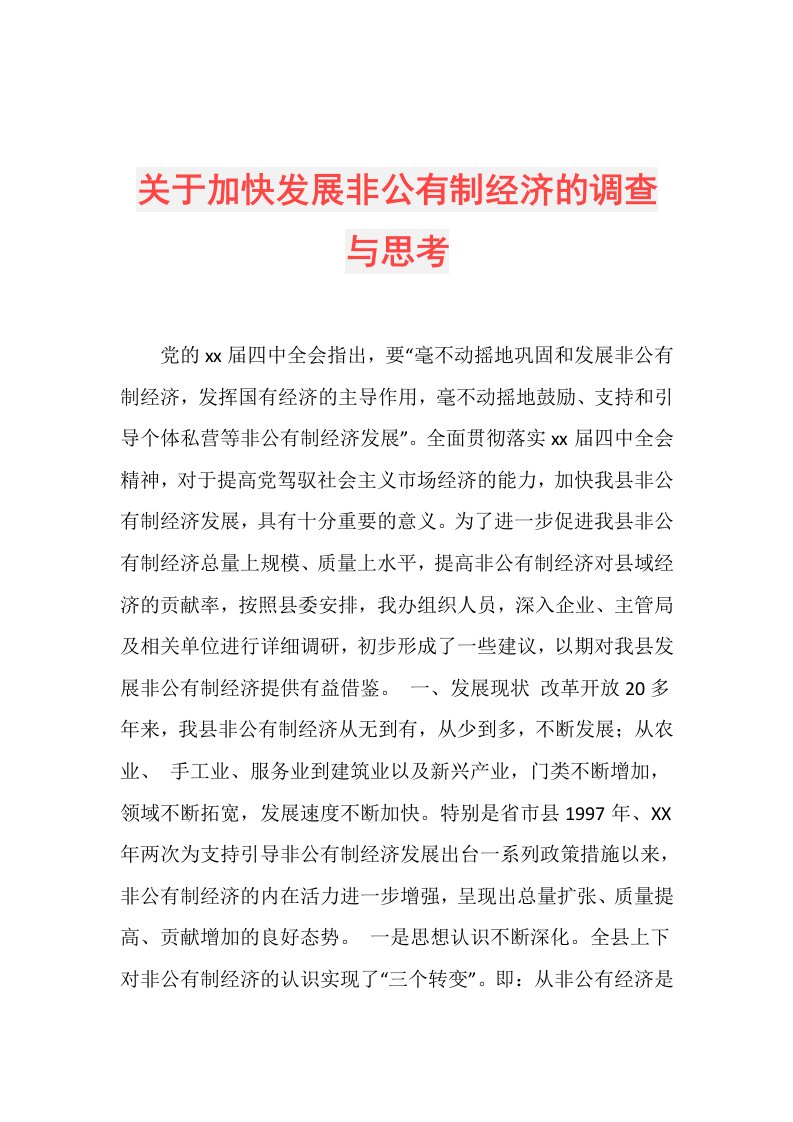 关于加快发展非公有制经济的调查与思考