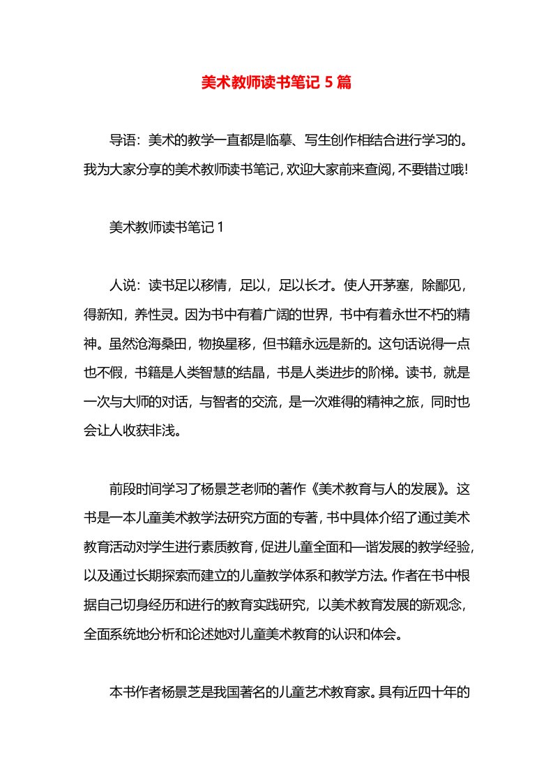 美术教师读书笔记5篇