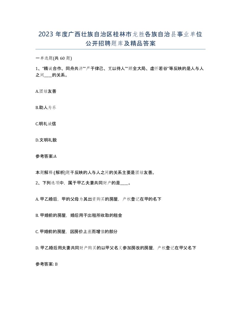 2023年度广西壮族自治区桂林市龙胜各族自治县事业单位公开招聘题库及答案