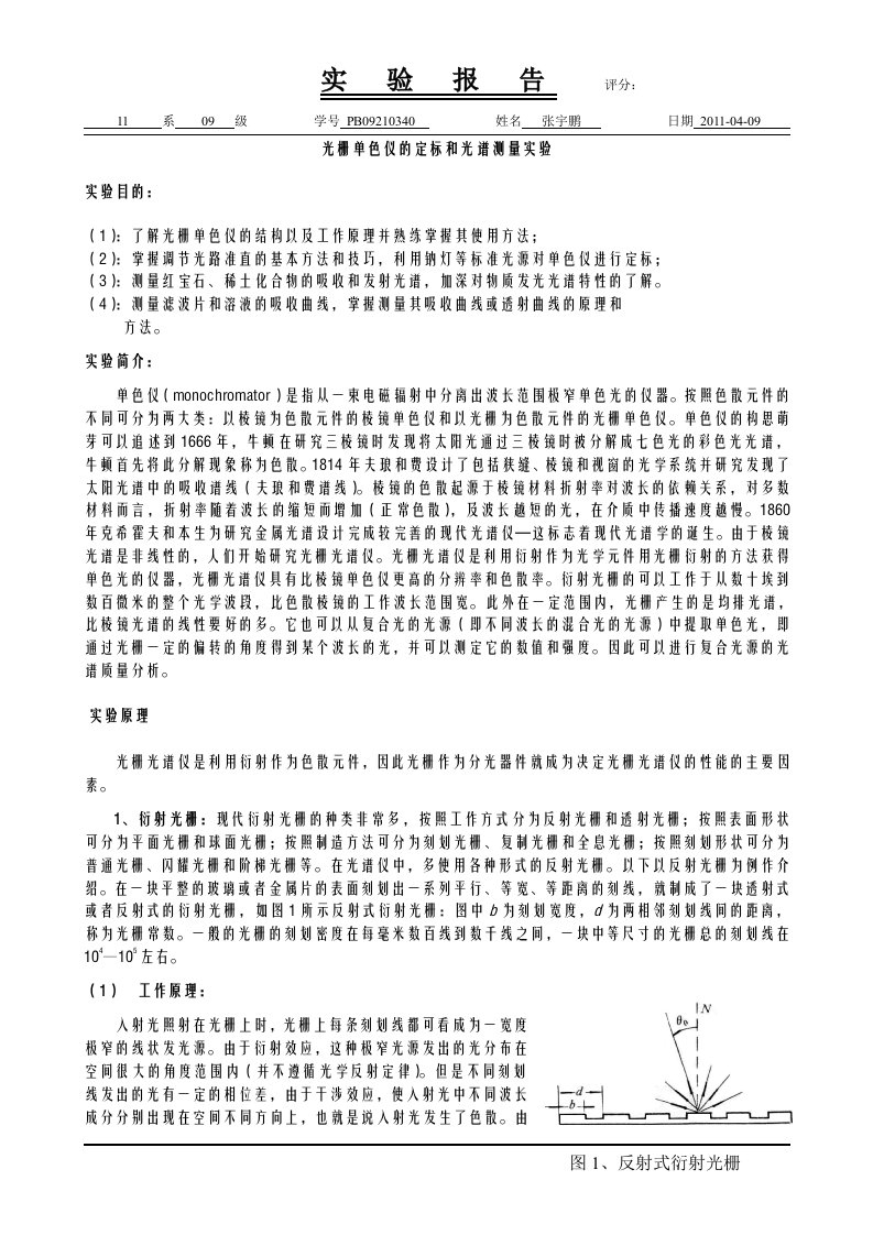 光栅单色仪的定标和光谱测量实验