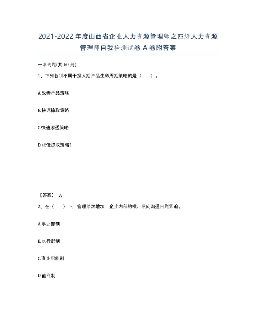 2021-2022年度山西省企业人力资源管理师之四级人力资源管理师自我检测试卷A卷附答案