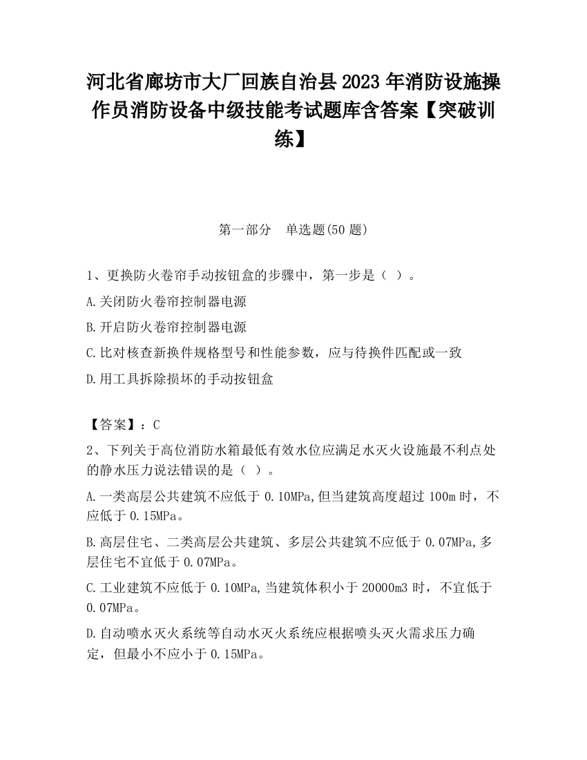 河北省廊坊市大厂回族自治县2023年消防设施操作员消防设备中级技能考试题库含答案【突破训练】