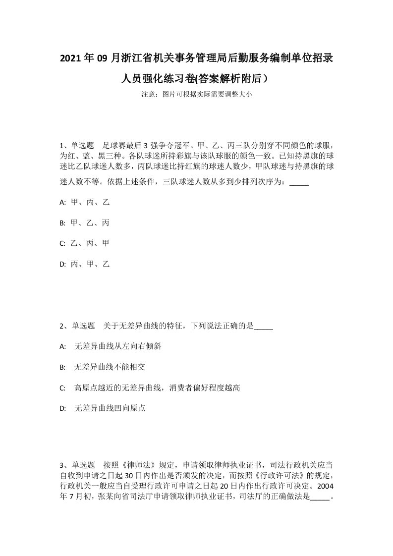 2021年09月浙江省机关事务管理局后勤服务编制单位招录人员强化练习卷(答案解析附后）