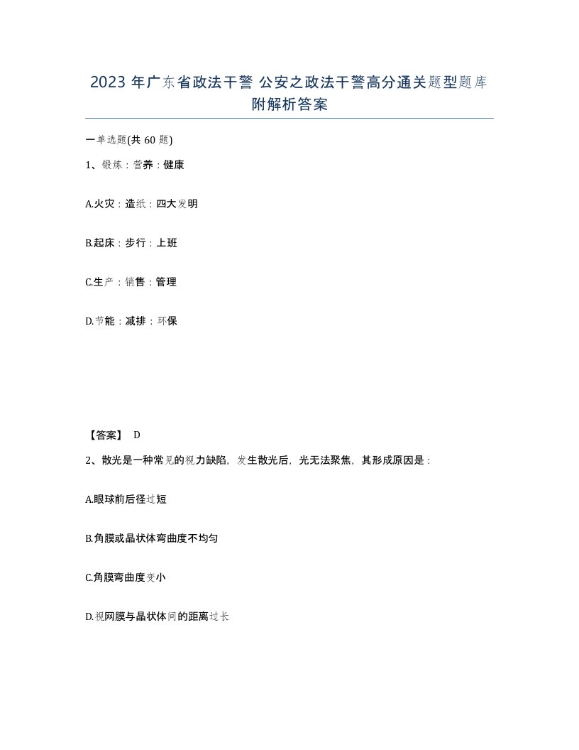 2023年广东省政法干警公安之政法干警高分通关题型题库附解析答案