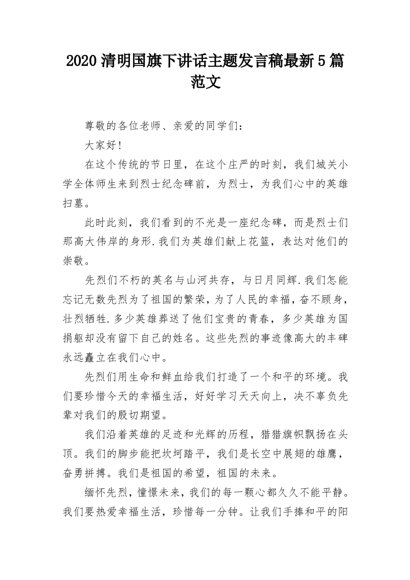 2020清明国旗下讲话主题发言稿最新5篇范文