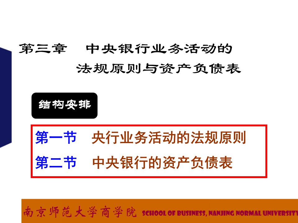 中央银行业务活动的法规原则与资产负债表