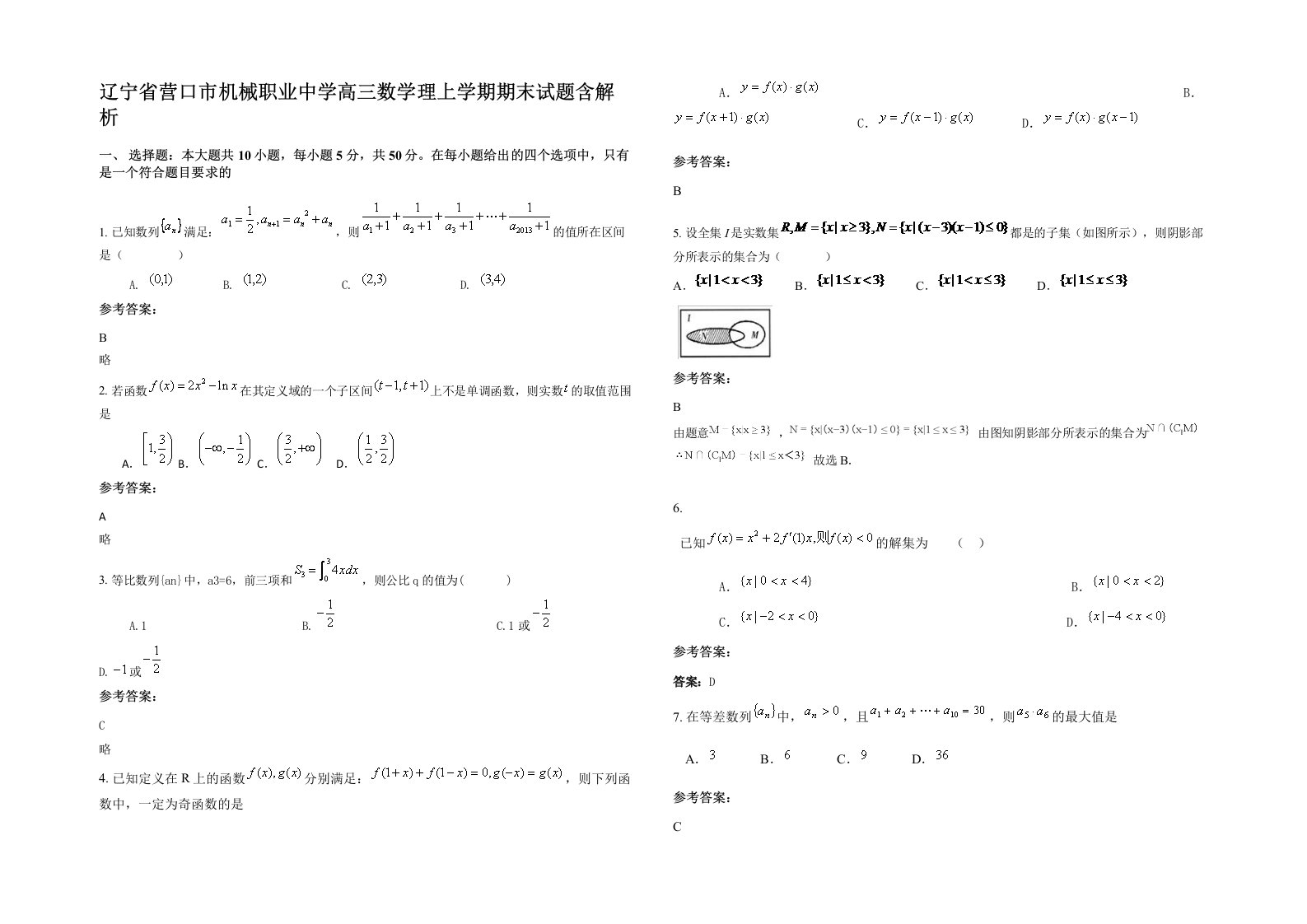 辽宁省营口市机械职业中学高三数学理上学期期末试题含解析