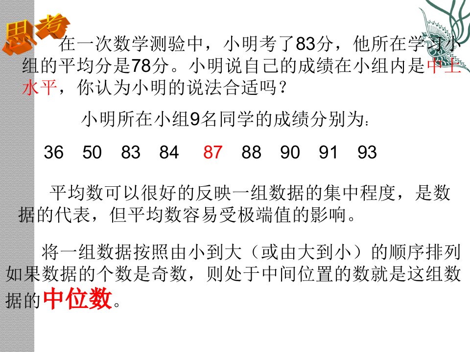 数学201数据的代表中位数和众数课件人教新课标八年级下3新