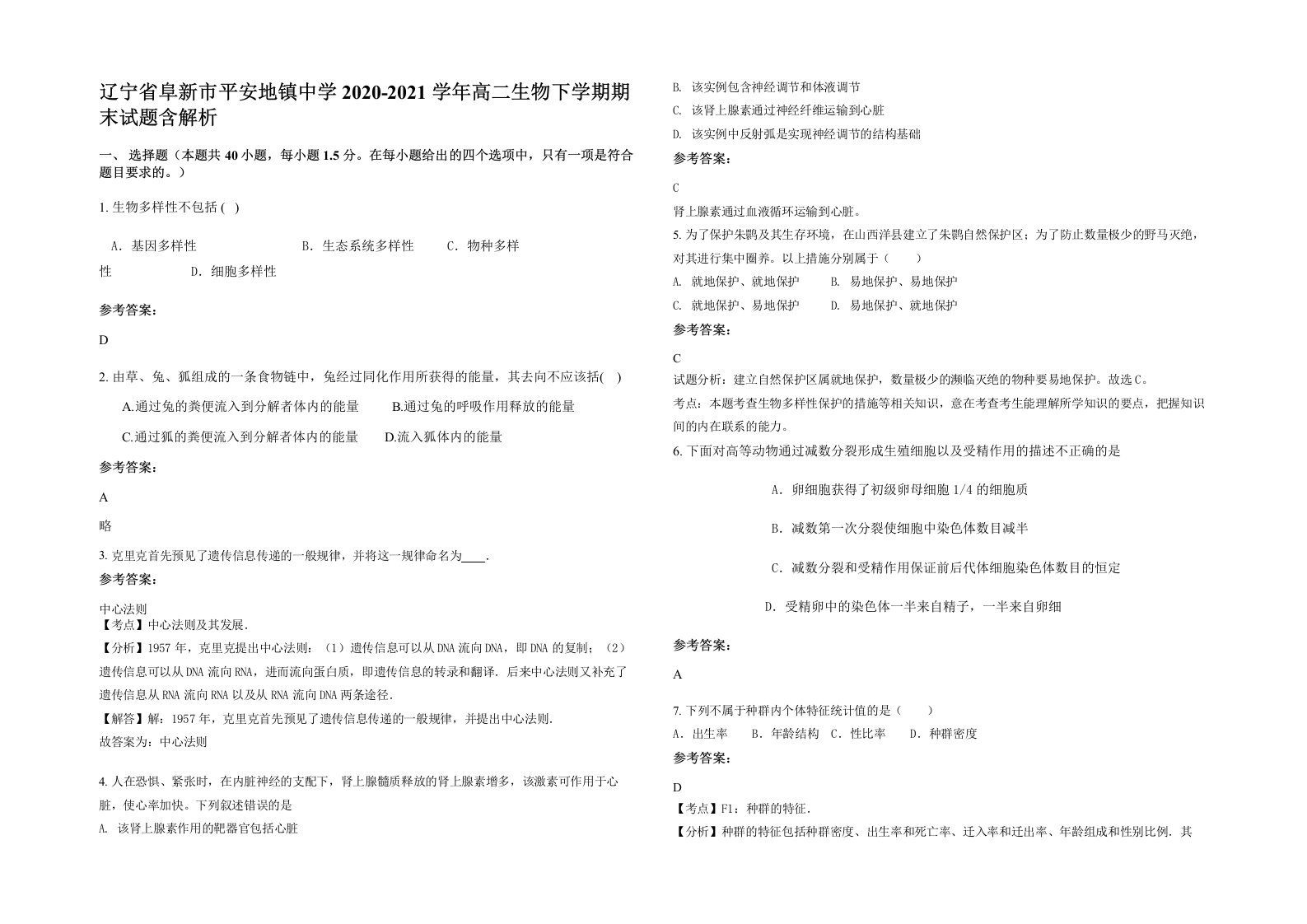 辽宁省阜新市平安地镇中学2020-2021学年高二生物下学期期末试题含解析