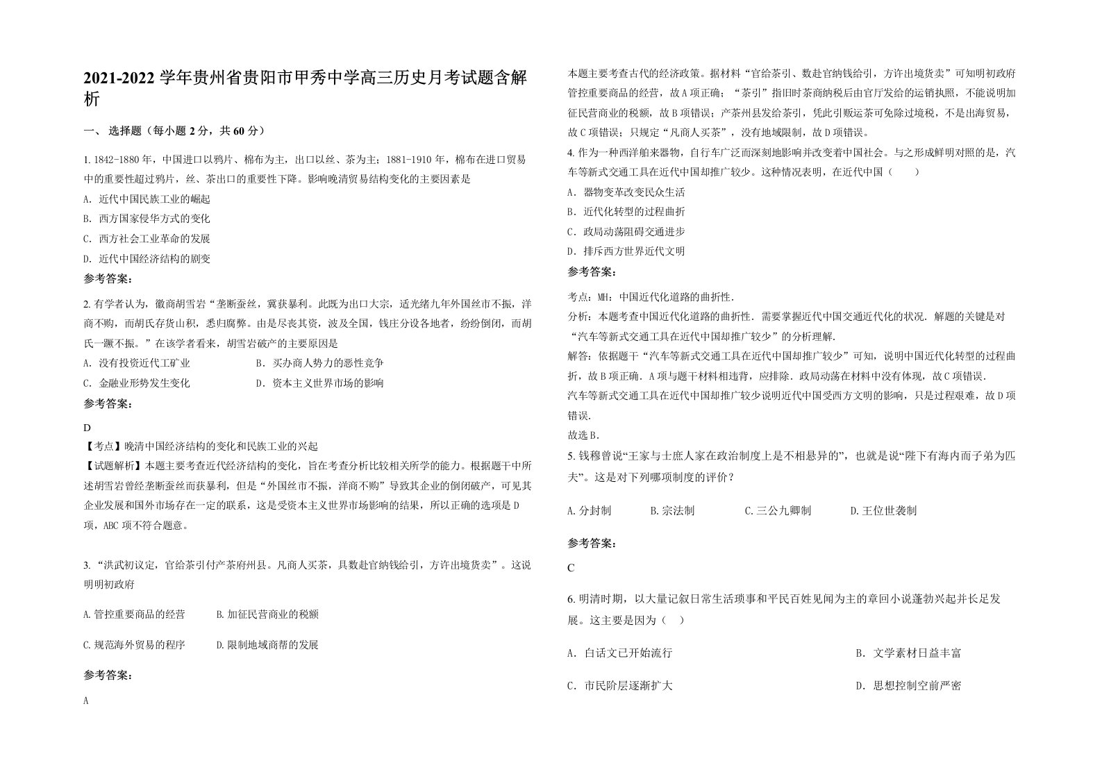 2021-2022学年贵州省贵阳市甲秀中学高三历史月考试题含解析