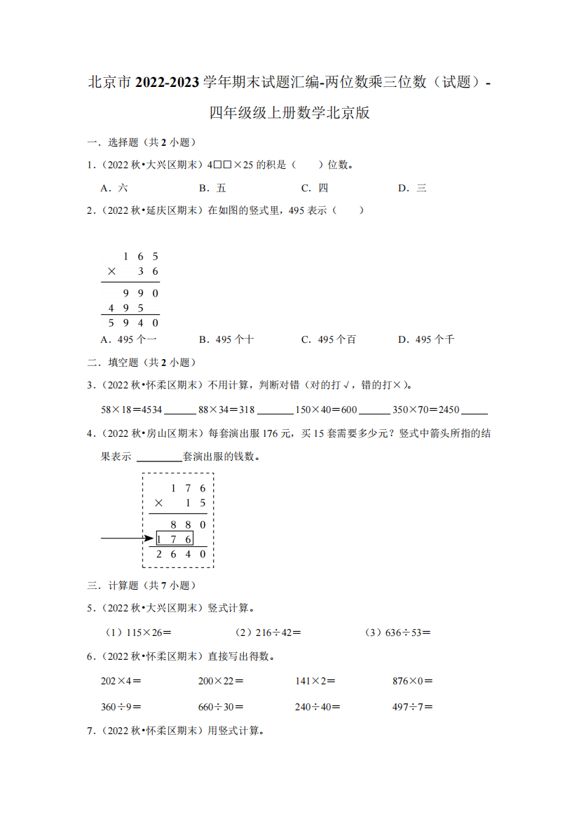 精品2023学年期末试题汇编-两位数乘三位数(试题)-四年级级上册数学北京精品