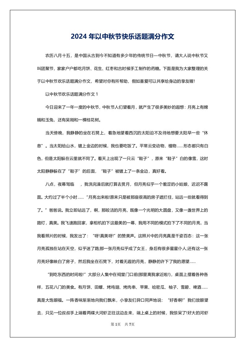 2024年以中秋节快乐话题满分作文