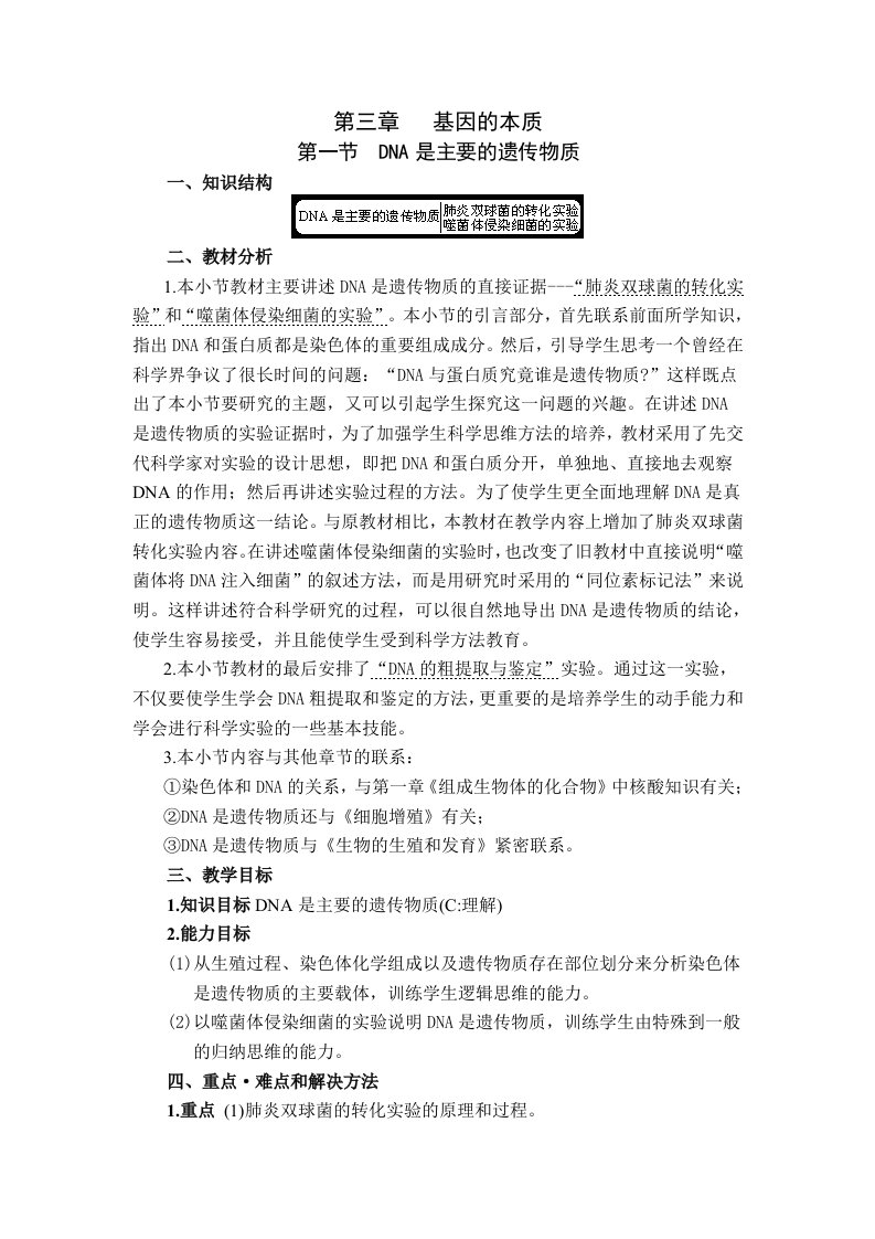 教学设计1：DNA是主要的遗传物质