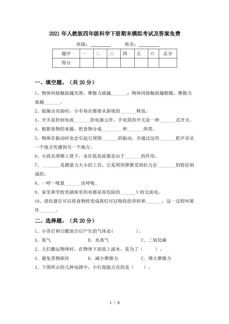 2021年人教版四年级科学下册期末模拟考试及答案免费