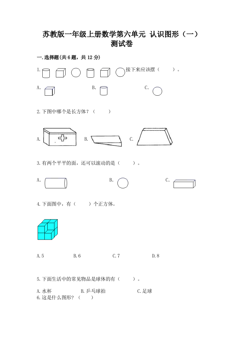 苏教版一年级上册数学第六单元