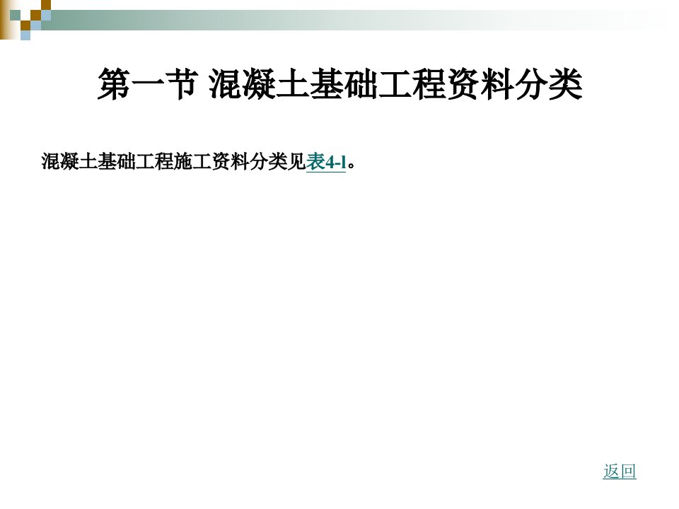 第四章地基与基础工程资料