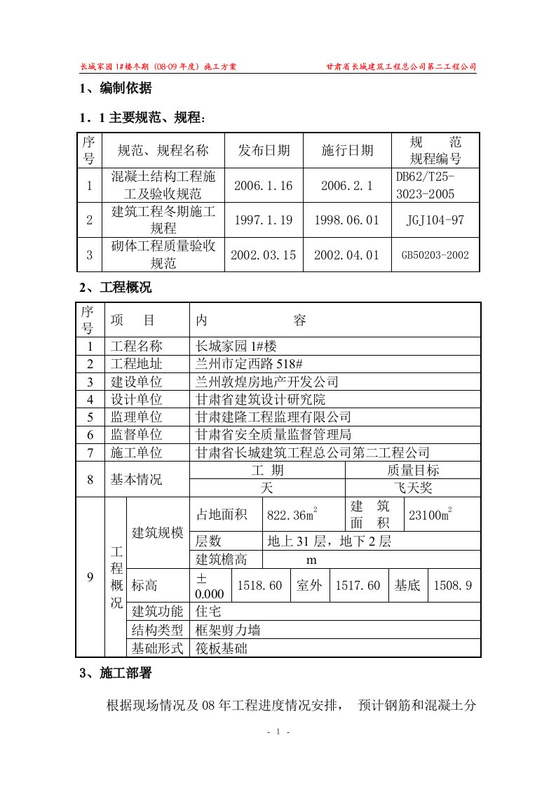 长城家园1#楼冬期施工方案