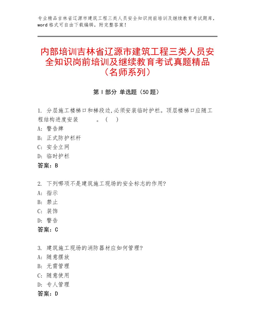 内部培训吉林省辽源市建筑工程三类人员安全知识岗前培训及继续教育考试真题精品（名师系列）