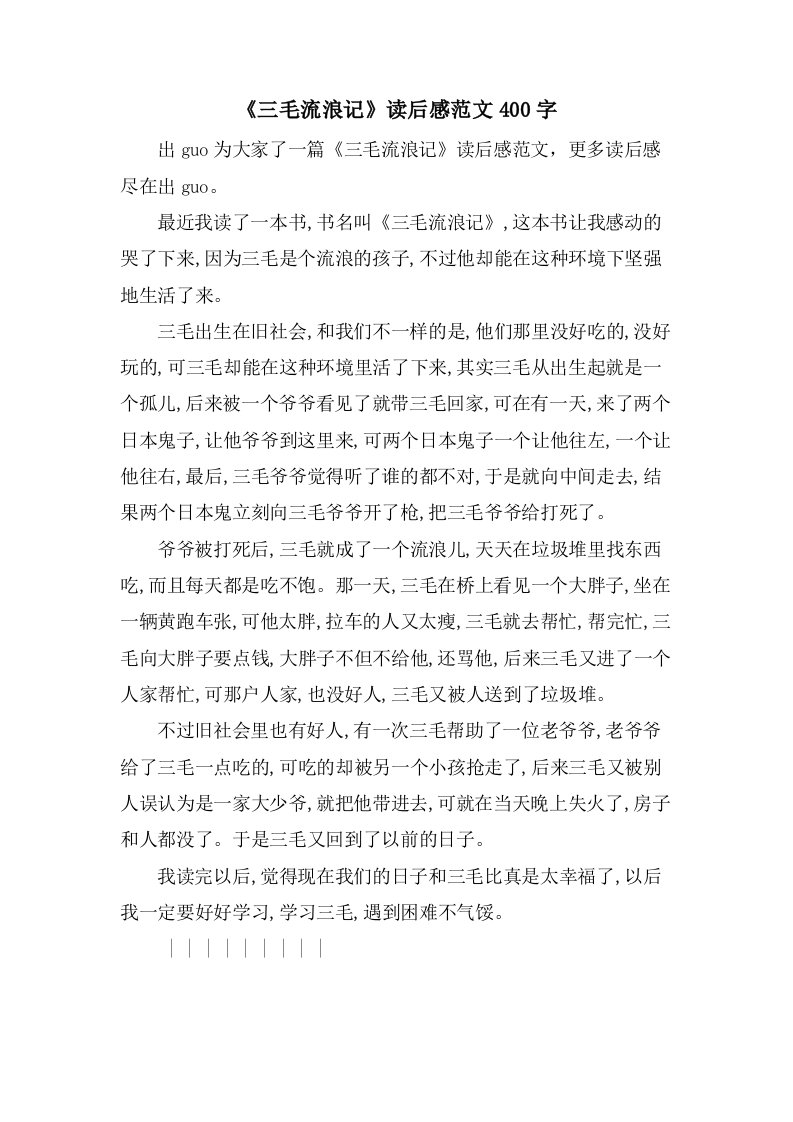 《三毛流浪记》读后感范文400字